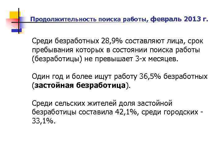 Продолжительность поиска работы, февраль 2013 г. Среди безработных 28, 9% составляют лица, срок пребывания