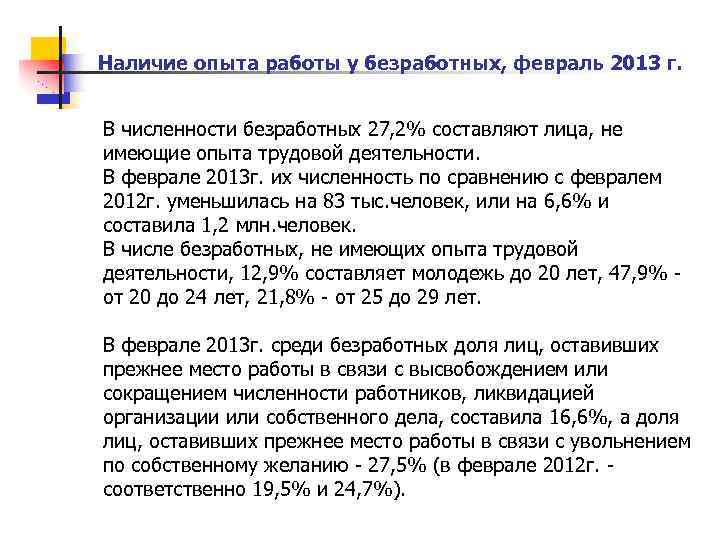 Наличие опыта работы у безработных, февраль 2013 г. В численности безработных 27, 2% составляют