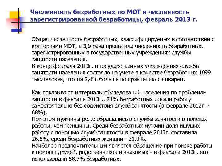 Численность безработных по МОТ и численность зарегистрированной безработицы, февраль 2013 г. Общая численность безработных,