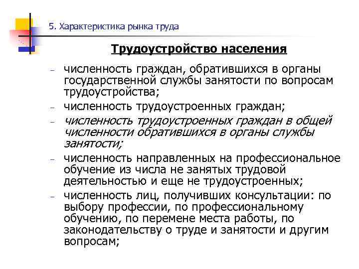 5. Характеристика рынка труда Трудоустройство населения – – – численность граждан, обратившихся в органы