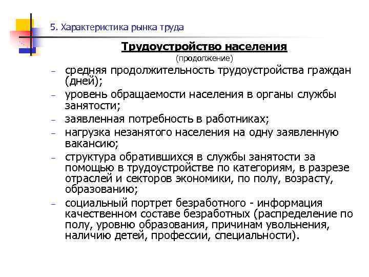 5. Характеристика рынка труда Трудоустройство населения (продолжение) – – – средняя продолжительность трудоустройства граждан