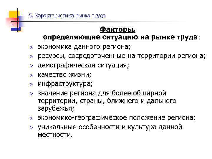 5. Характеристика рынка труда Ø Ø Ø Ø Факторы, определяющие ситуацию на рынке труда: