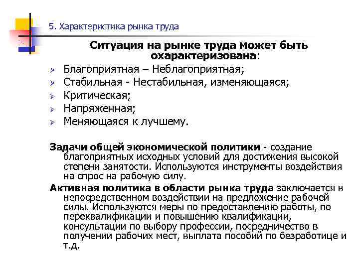 5. Характеристика рынка труда Ø Ø Ø Ситуация на рынке труда может быть охарактеризована: