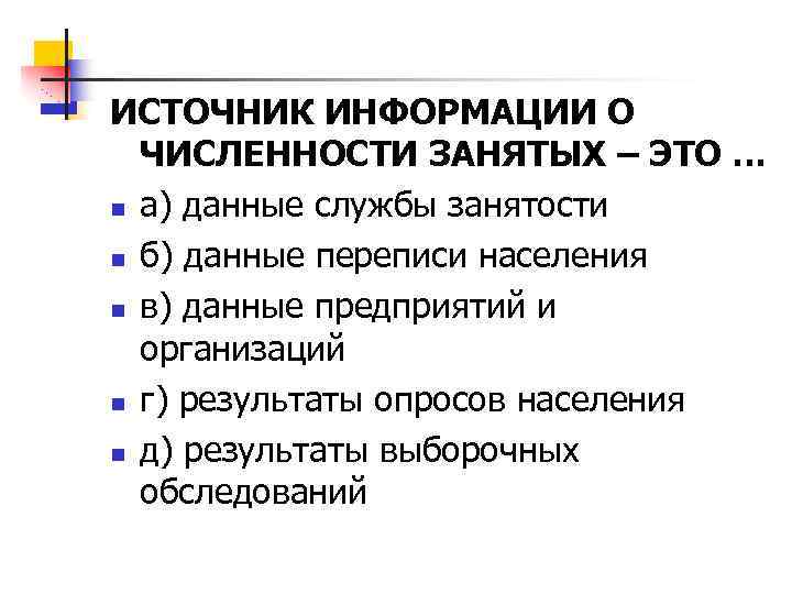 ИСТОЧНИК ИНФОРМАЦИИ О ЧИСЛЕННОСТИ ЗАНЯТЫХ – ЭТО … n а) данные службы занятости n