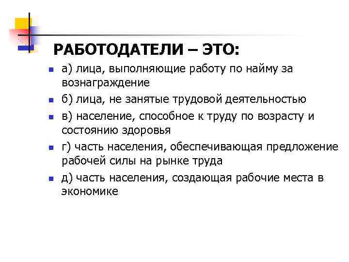 РАБОТОДАТЕЛИ – ЭТО: n n n а) лица, выполняющие работу по найму за вознаграждение