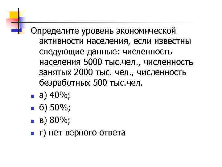 Определите уровень экономической активности населения, если известны следующие данные: численность населения 5000 тыс. чел.