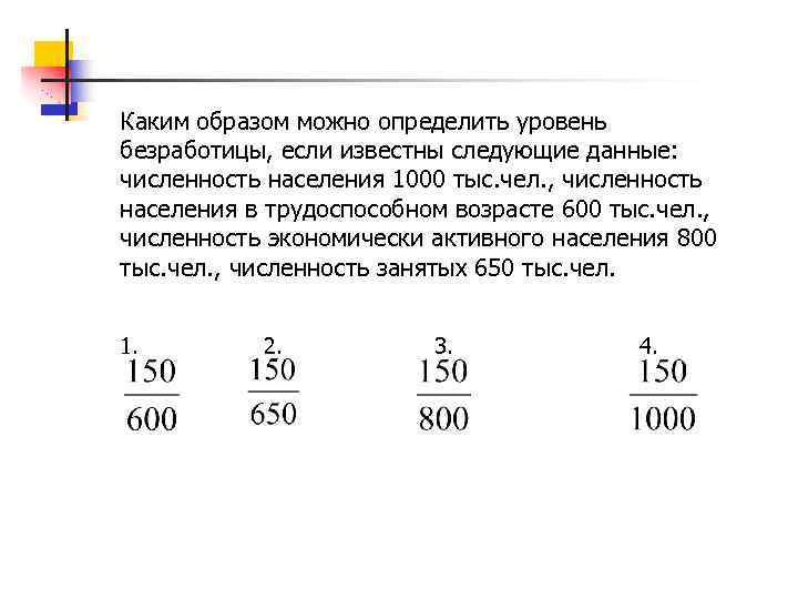  Каким образом можно определить уровень безработицы, если известны следующие данные: численность населения 1000