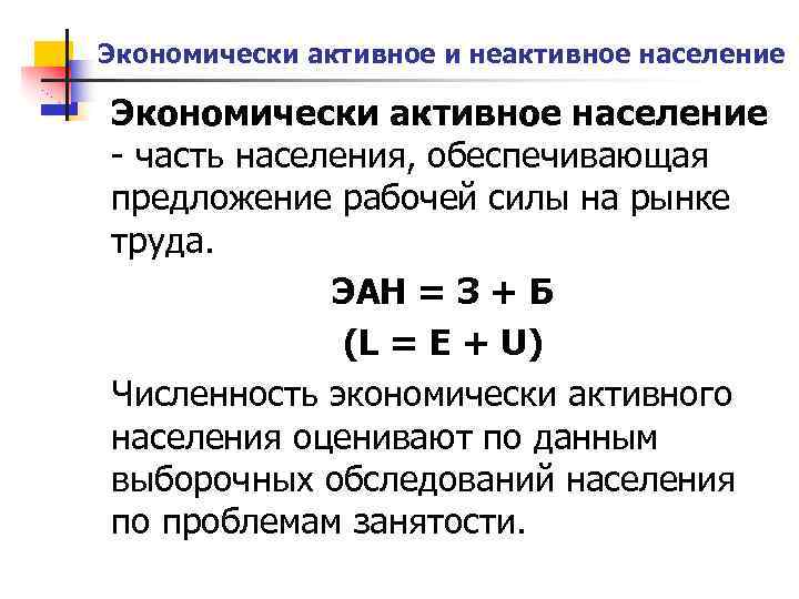 Экономически активное и неактивное население Экономически активное население - часть населения, обеспечивающая предложение рабочей