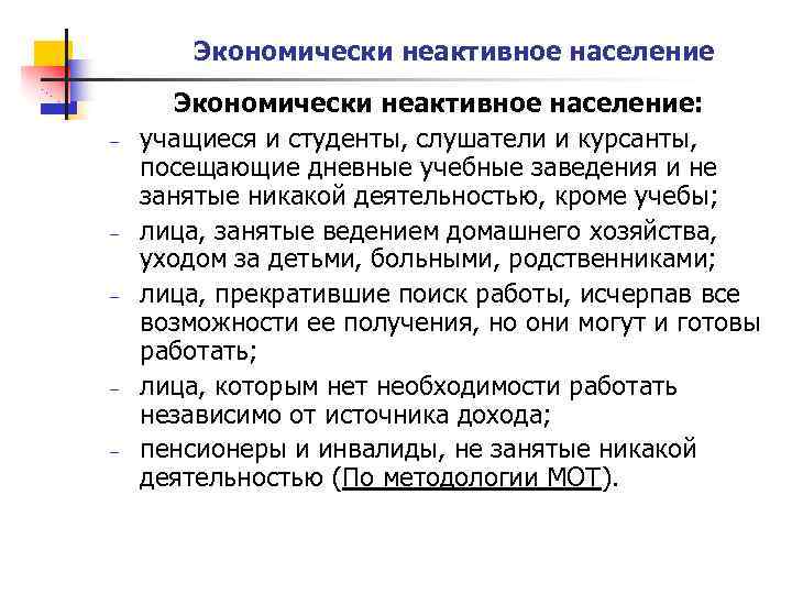 Экономически неактивное население – – – Экономически неактивное население: учащиеся и студенты, слушатели и