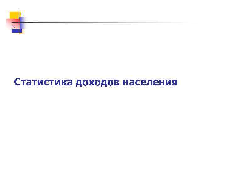 Статистика доходов населения 