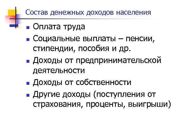 Состав денежных доходов населения n n n Оплата труда Социальные выплаты – пенсии, стипендии,