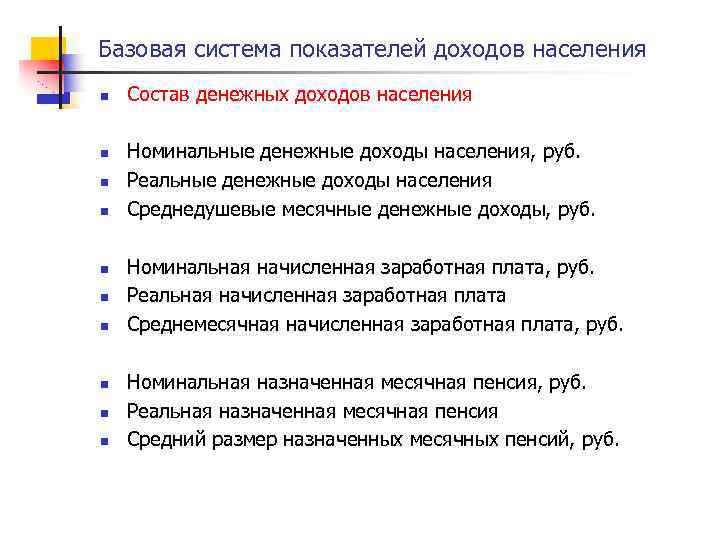 Базовая система показателей доходов населения n n n n n Состав денежных доходов населения