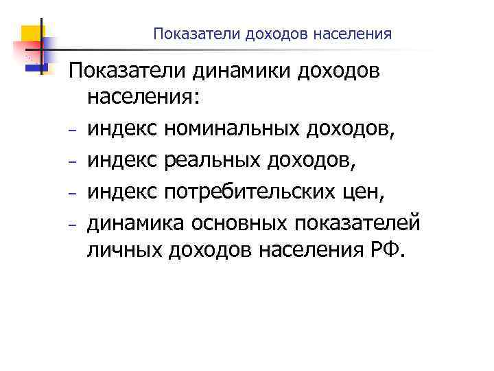 Показатели доходов населения Показатели динамики доходов населения: – индекс номинальных доходов, – индекс реальных