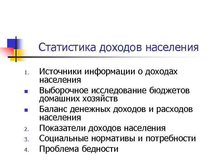 Статистика доходов населения 1. n n 2. 3. 4. Источники информации о доходах населения
