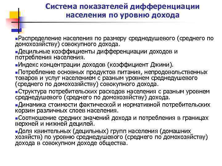 Система показателей дифференциации населения по уровню дохода Распределение населения по размеру среднедушевого (среднего по