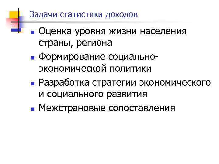 Задачи статистики доходов n n Оценка уровня жизни населения страны, региона Формирование социальноэкономической политики