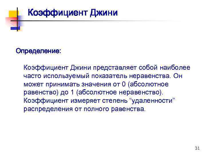Коэффициент Джини Определение: Коэффициент Джини представляет собой наиболее часто используемый показатель неравенства. Он может