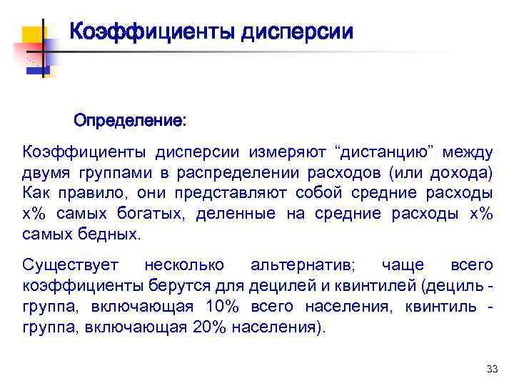 Коэффициенты дисперсии Определение: Коэффициенты дисперсии измеряют “дистанцию” между двумя группами в распределении расходов (или