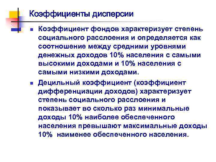 Коэффициенты дисперсии n n Коэффициент фондов характеризует степень социального расслоения и определяется как соотношение