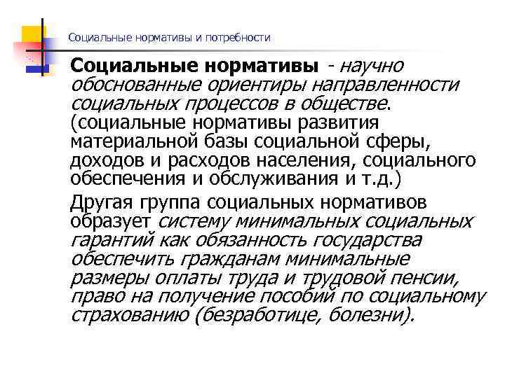 Социальные нормативы и потребности Социальные нормативы - научно обоснованные ориентиры направленности социальных процессов в