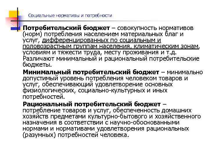 Социальные нормативы и потребности Потребительский бюджет – совокупность нормативов (норм) потребления населением материальных благ