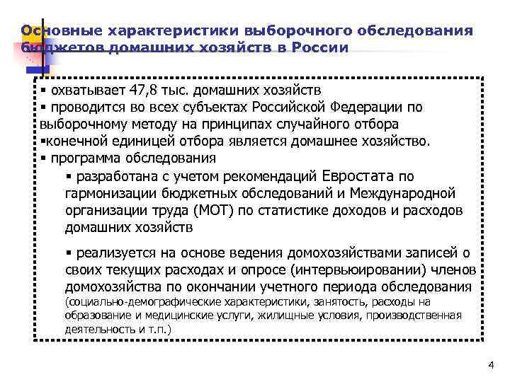Основные характеристики выборочного обследования бюджетов домашних хозяйств в России § охватывает 47, 8 тыс.