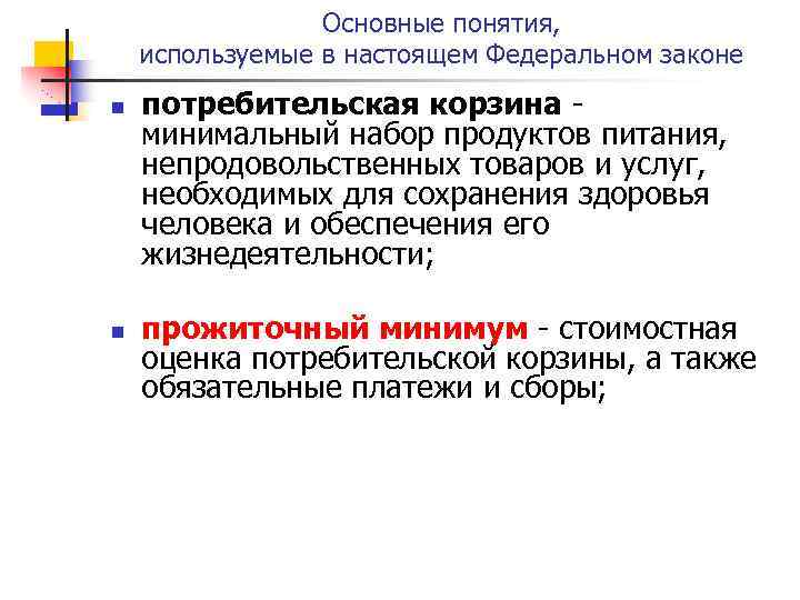 Основные понятия, используемые в настоящем Федеральном законе n n потребительская корзина - минимальный набор