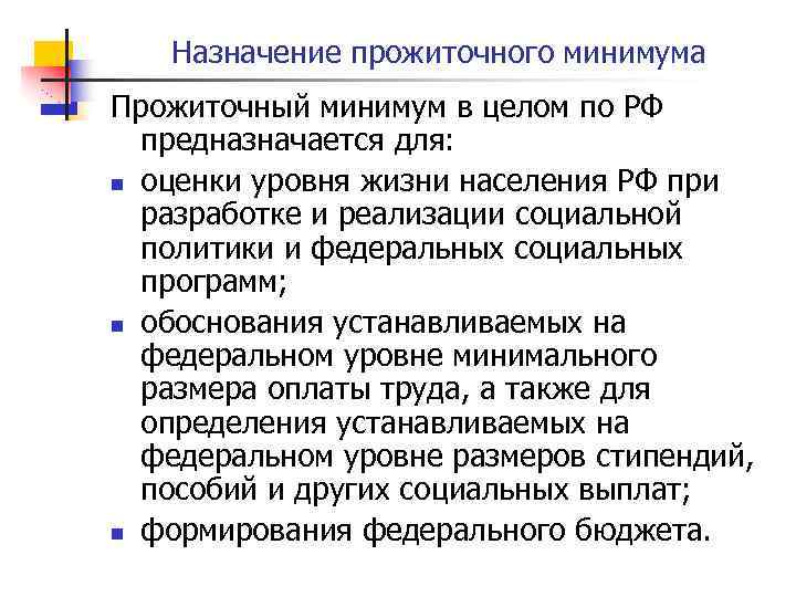 Назначение прожиточного минимума Прожиточный минимум в целом по РФ предназначается для: n оценки уровня