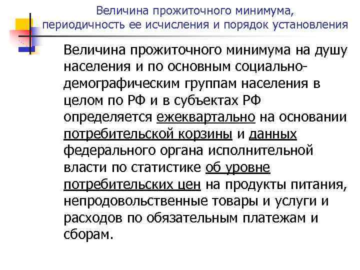 Величина прожиточного минимума, периодичность ее исчисления и порядок установления Величина прожиточного минимума на душу