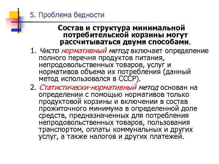 5. Проблема бедности Состав и структура минимальной потребительской корзины могут рассчитываться двумя способами. 1.