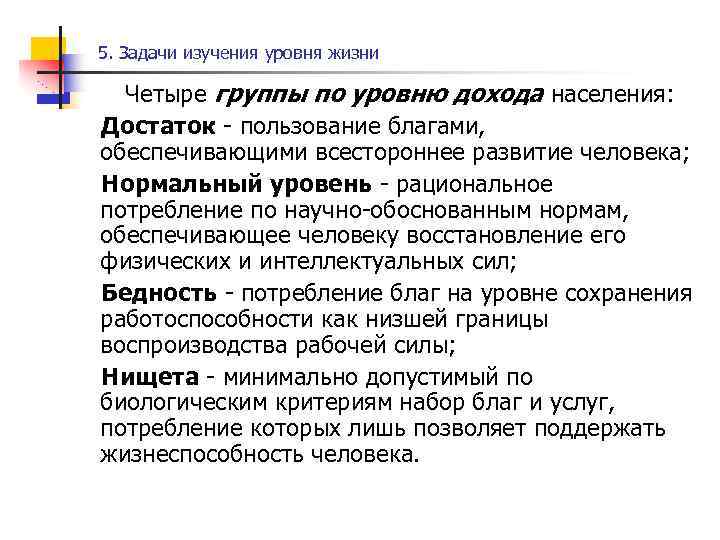 5. Задачи изучения уровня жизни Четыре группы по уровню дохода населения: Достаток - пользование