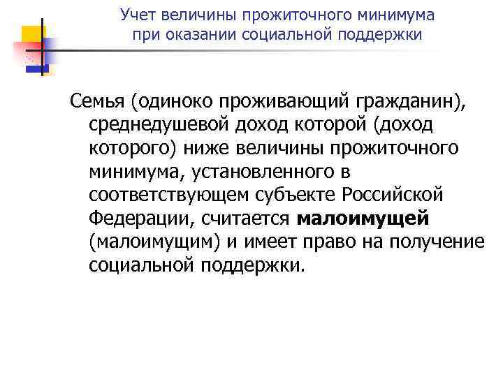 Учет величины прожиточного минимума при оказании социальной поддержки Семья (одиноко проживающий гражданин), среднедушевой доход