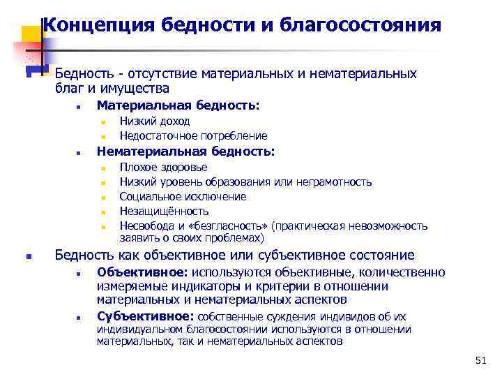 Концепция бедности и благосостояния n Бедность - отсутствие материальных и нематериальных благ и имущества