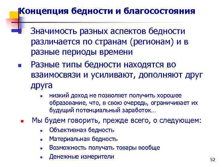 Концепция бедности и благосостояния n n Значимость разных аспектов бедности различается по странам (регионам)