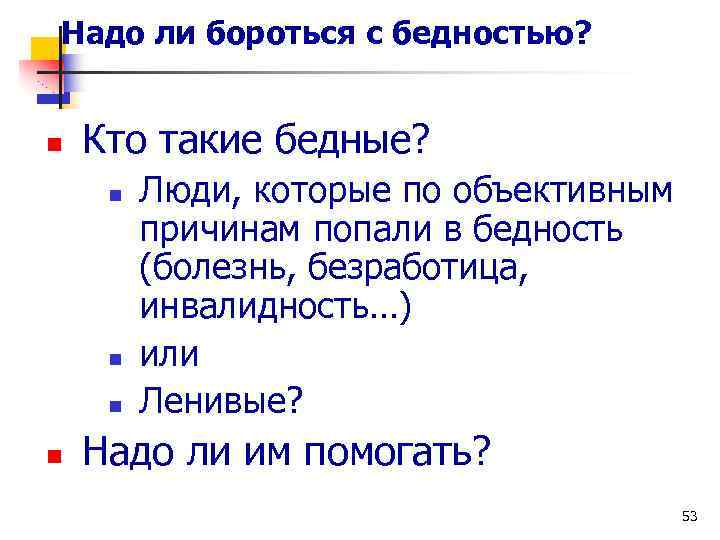 Надо ли бороться с бедностью? n Кто такие бедные? n n Люди, которые по