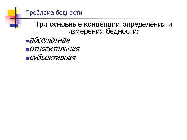 Проблема бедности Три основные концепции определения и измерения бедности: абсолютная nотносительная nсубъективная n 