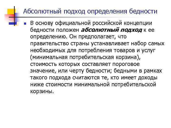 Абсолютный подход определения бедности n В основу официальной российской концепции бедности положен абсолютный подход