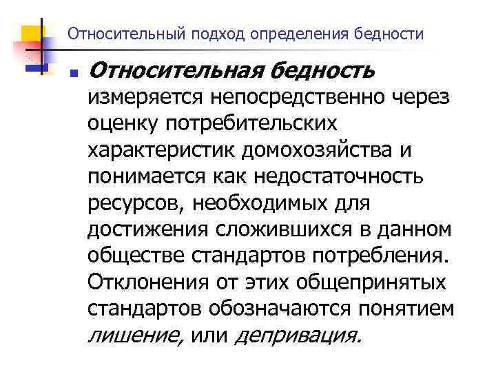 Относительный подход определения бедности n Относительная бедность измеряется непосредственно через оценку потребительских характеристик домохозяйства
