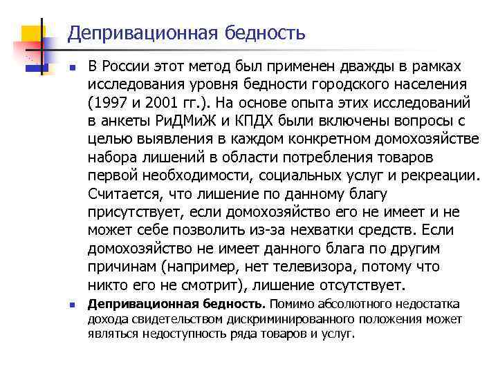 Депривационная бедность n n В России этот метод был применен дважды в рамках исследования