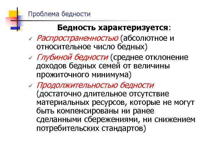 Проблема бедности ü ü ü Бедность характеризуется: Распространенностью (абсолютное и относительное число бедных) Глубиной