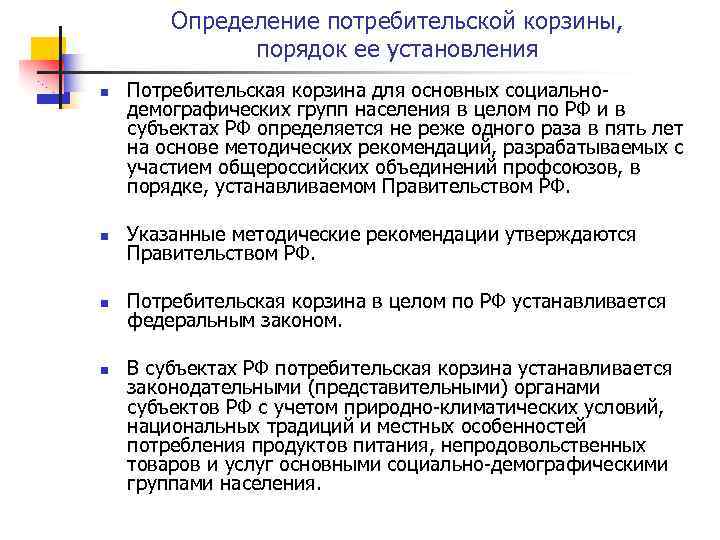 Определение потребительской корзины, порядок ее установления n Потребительская корзина для основных социальнодемографических групп населения