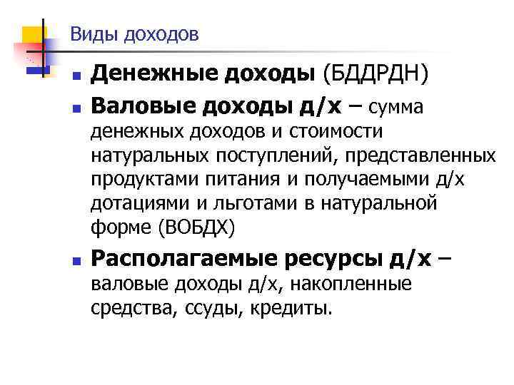 Виды доходов n n Денежные доходы (БДДРДН) Валовые доходы д/х – сумма денежных доходов