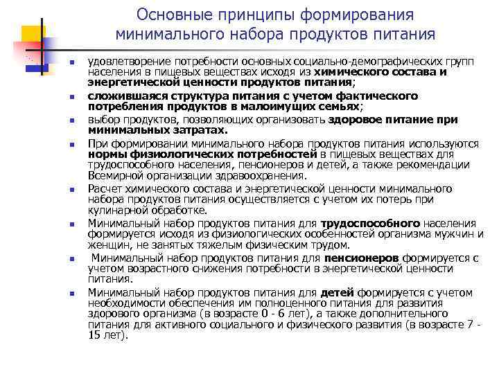 Основные принципы формирования минимального набора продуктов питания n n n n удовлетворение потребности основных