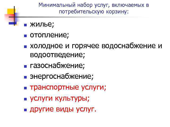Минимальный набор услуг, включаемых в потребительскую корзину: n n n n жилье; отопление; холодное