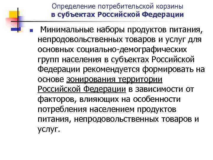 Определение потребительской корзины в субъектах Российской Федерации n Минимальные наборы продуктов питания, непродовольственных товаров