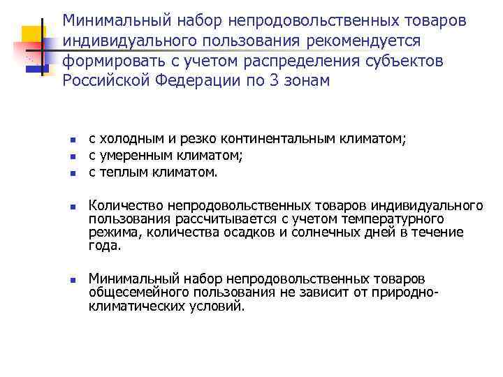 Минимальный набор непродовольственных товаров индивидуального пользования рекомендуется формировать с учетом распределения субъектов Российской Федерации