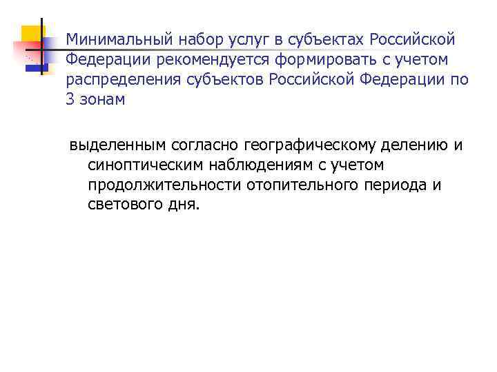Минимальный набор услуг в субъектах Российской Федерации рекомендуется формировать с учетом распределения субъектов Российской