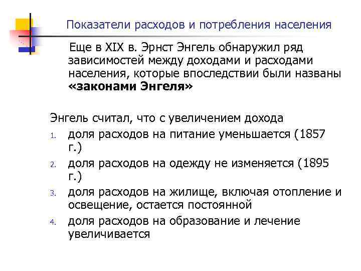 Показатели расходов и потребления населения Еще в XIX в. Эрнст Энгель обнаружил ряд зависимостей