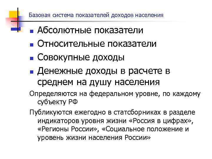 Базовая система показателей доходов населения n n Абсолютные показатели Относительные показатели Совокупные доходы Денежные