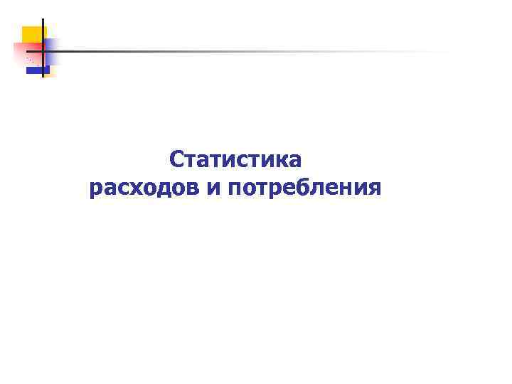 Статистика расходов и потребления 